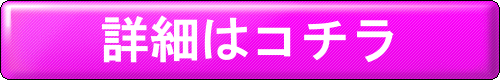 詳細はコチラ